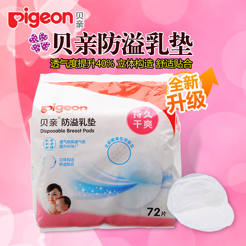 贝亲防溢乳垫一次性72片装 防溢乳贴溢乳垫 防溢奶垫QA19/QA22