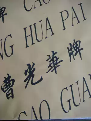 Clearance sale 2013 Cao Guanghua brand rice paper cotton material half-cut 100 sheets of Shengxuan suitable for characters, flowers and birds calligraphy