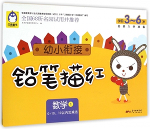 数学(1 0-1010以内加减法学前3-6岁)/幼小衔接铅笔描红 博库网