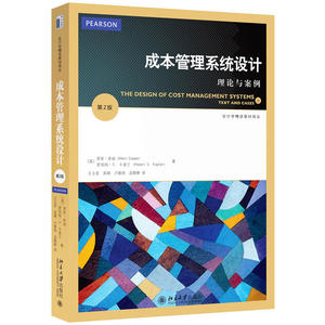 成本管理系统设计：理论与案例（第2版）