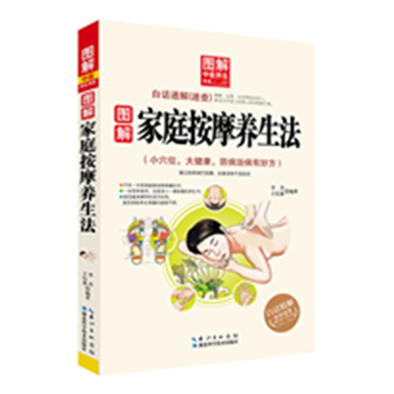 图解家庭按摩养生法 正版图书 编者:李杰//王信惠