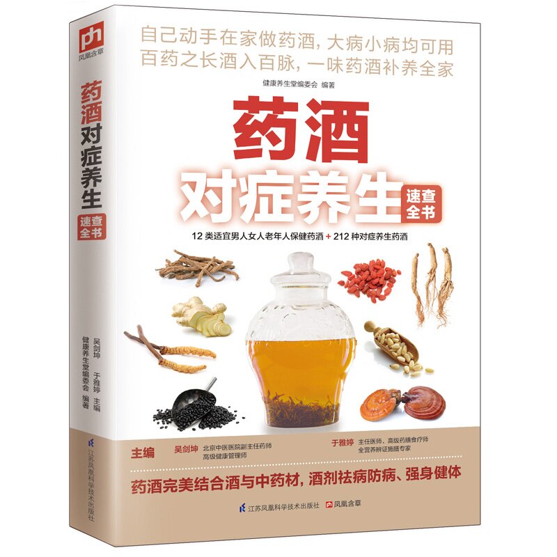 药酒对症养生速查全书 正版图书 吴剑坤