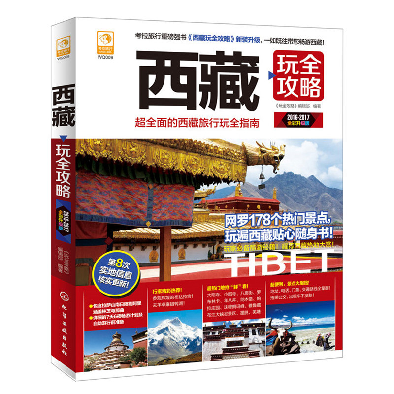 2016-2017全彩升级版西藏玩全攻略 正版图书
