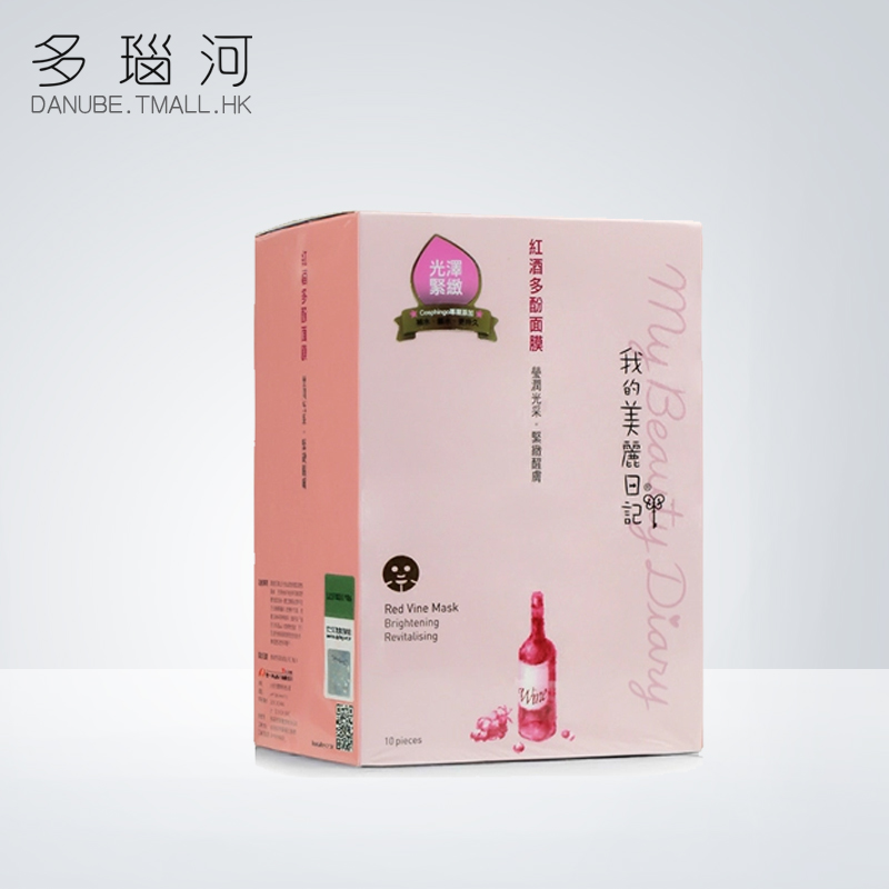 我的美丽日志日记 红酒多酚奈米 10片/盒5月补水保湿紧致面膜