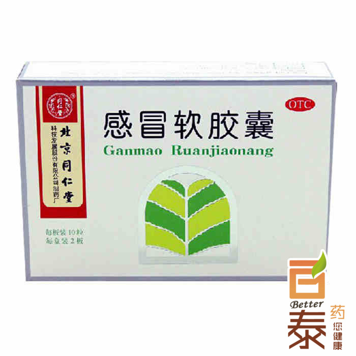 北京同仁堂 感冒软胶囊20粒 风寒感冒头痛发烧鼻塞流涕喉咙痛BT