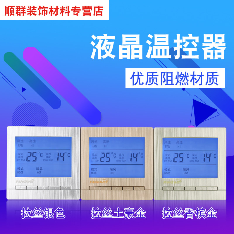 Central Air Conditioning Ventilator Pan Liquid Crystal Thermostat Earth Haute Champagne Gold Wire Drawing Three Speed Switch Controller Panel