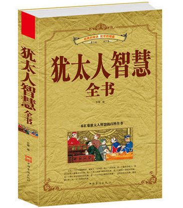 正版包邮促销-犹太人智慧全书