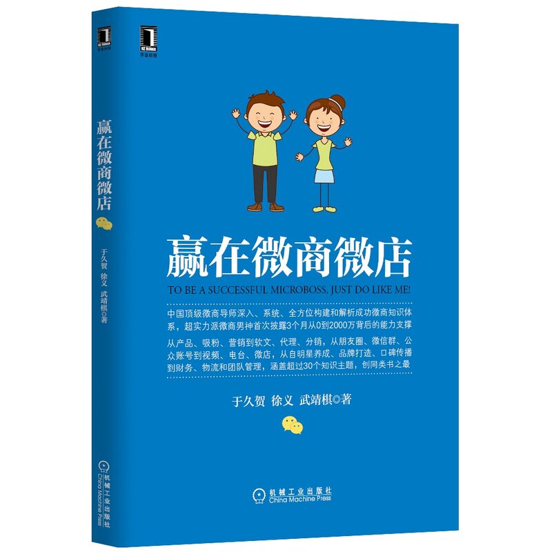赢在微商微店 微商领域知识体系最为全面的著作 电子商务实用学习参考用书 开微店人员学习指南 网络营销培训教材 正版畅销书籍