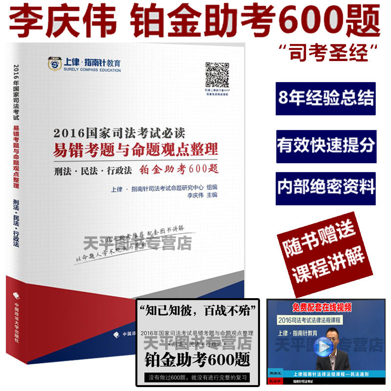 正版现货上律指南针2016国家司法考试必读易错考题与命题观点整理 刑法 民法 行政法铂金助考600题李庆伟可搭买指南针法条刑法攻略