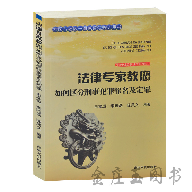 法律专家教您 如何区分刑事犯罪罪名及定罪 校园与社区-国家普法规划用书 法律专家为民说法系列丛书 法律基础教程 贪污受贿案例