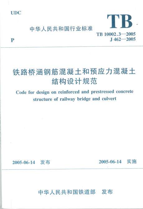 TB10002.3-2005 铁路桥涵钢筋混凝土和预应力混凝土结构设计规范