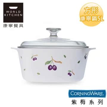 【美国康宁CorningWare】紫梅方形康宁锅5L-A5PU