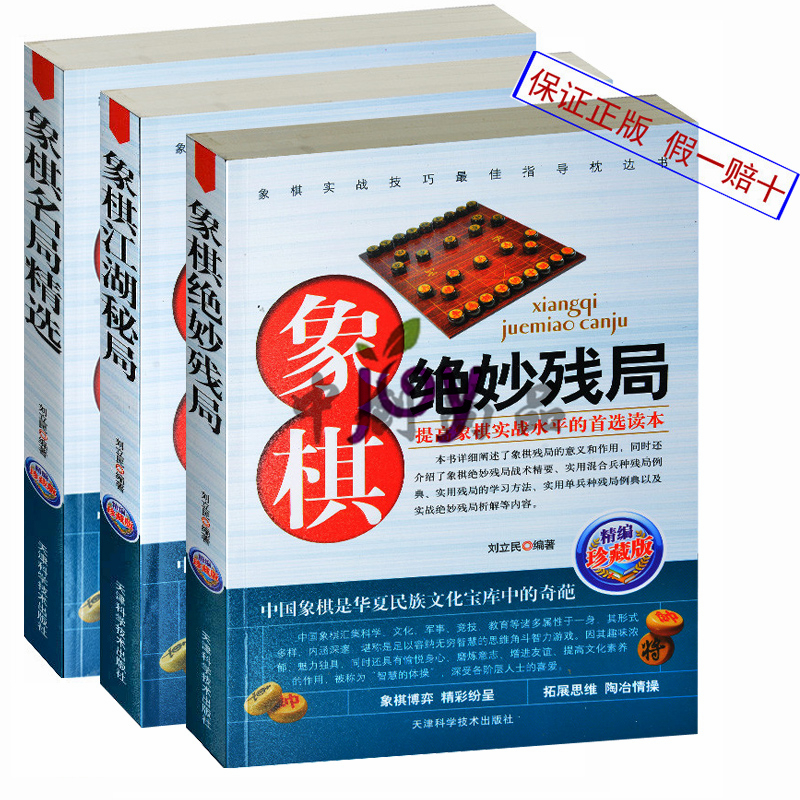 3册 象棋绝妙残局+象棋江湖秘局+象棋名局精选 提高象棋实战技巧 中国象棋兵法指导教科书 图文版 残局秘局象棋高手中高级象棋书籍