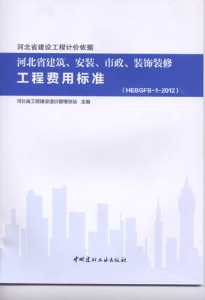 2012年河北省建筑、安装、市政、装饰装修、工程费用标准