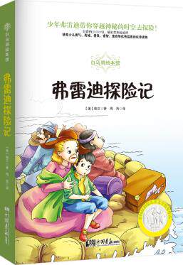 正版包邮弗雷迪探险记正品图书书籍