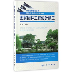 图解园林工程设计施工(园林工程技术培训教材)/风景园林建设丛书 博库网