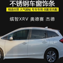 Honda XRV Bingzhi car window trim Jade Odyssey stainless steel bright strip modified body glass bead