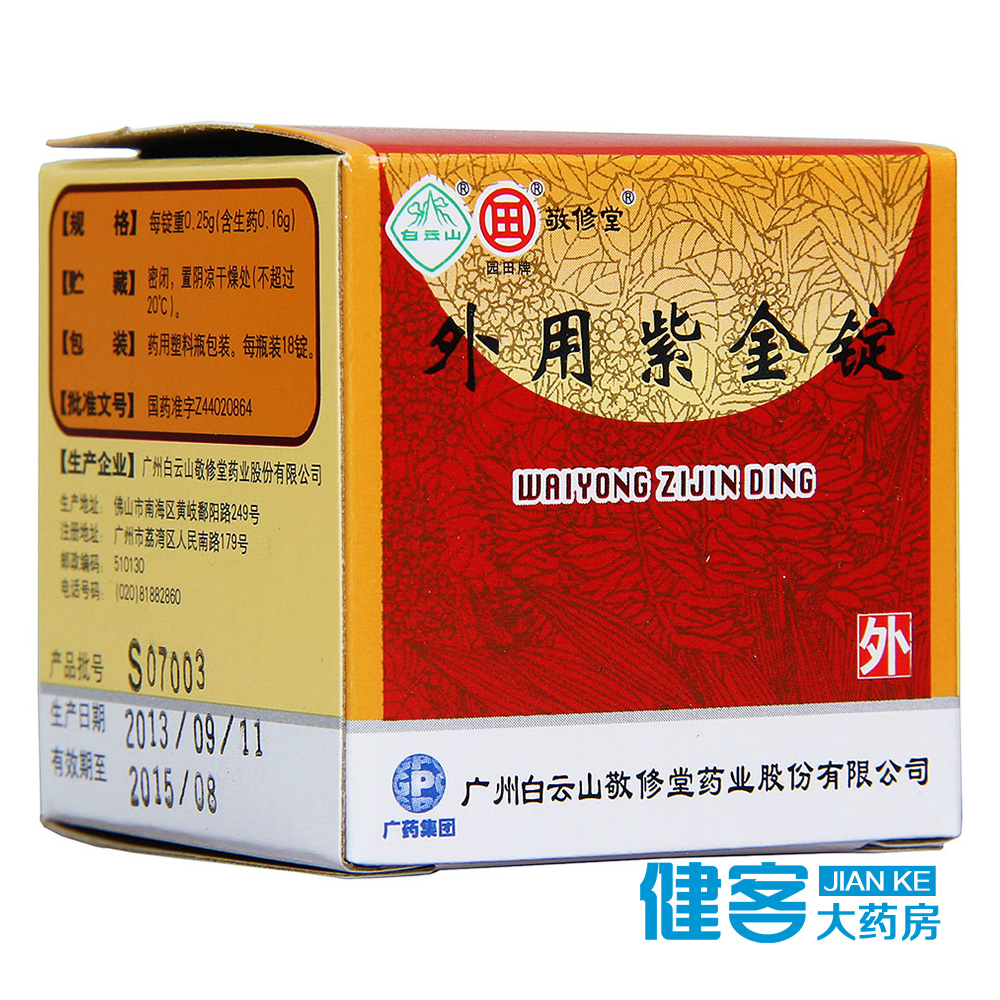 敬修堂 外用紫金锭 0.25g*18锭*1瓶/盒
