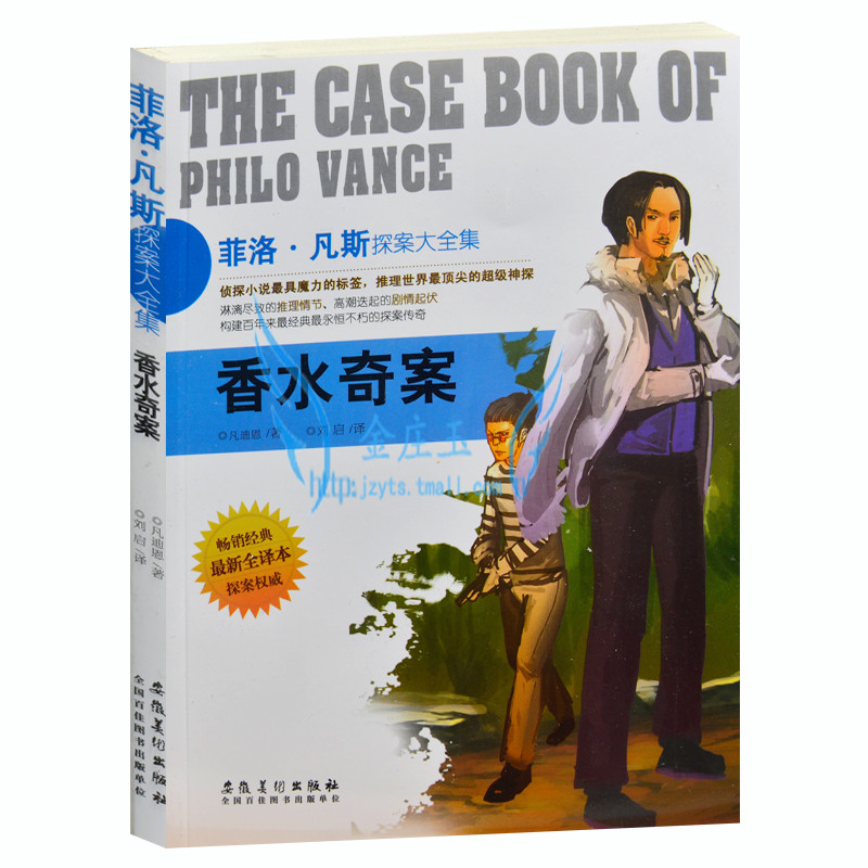 正版包邮 菲洛.凡斯探案大全集/香水奇案 侦探小说书籍 外国现当代文学小说 畅销书籍 世界超级侦探悬疑恐怖小说 青少年版读物