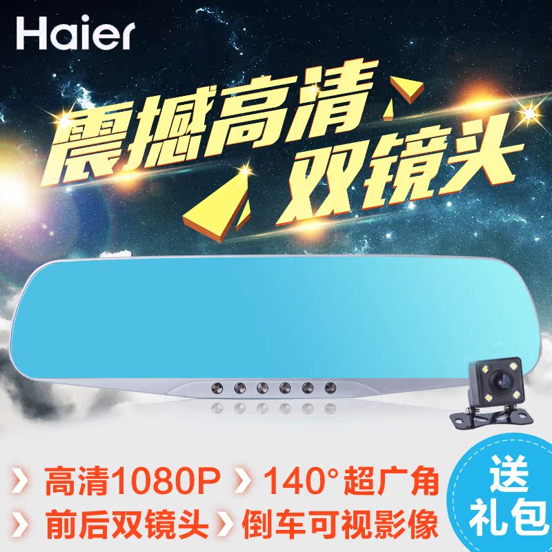 海尔后视镜汽车行车记录仪双镜头汽车载倒车影像超高清1080P夜视