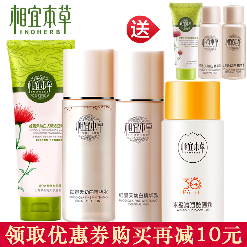 相宜本草红景天幼白爽肤水乳液套装女春季补水保湿化妆护肤品正品