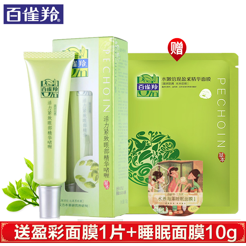 百雀羚眼霜女眼部精华啫喱去细纹紧致黑眼圈眼袋保湿补水正品专柜