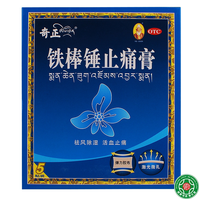 奇正铁棒锤止痛膏5袋/盒祛风除湿活血止痛关节肿痛跌打扭伤包邮