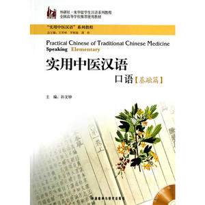 实用中医汉语.口语(基础篇)(配MP3)