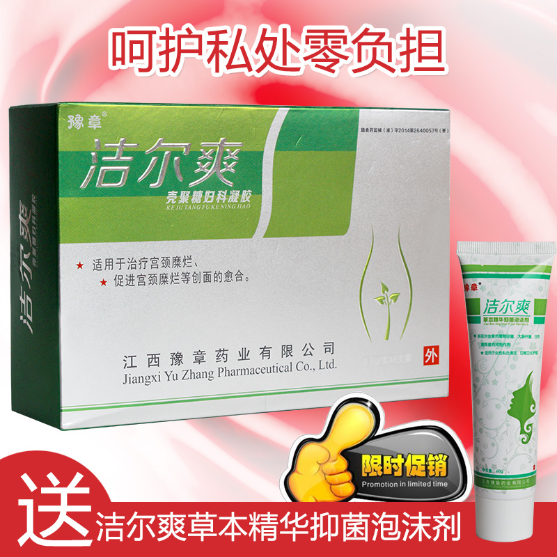 豫章洁尔爽壳聚糖妇科凝胶 私处洗液护理女霉菌细菌滴虫性阴道瘙
