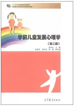 Психология развития детей дошкольного учреждения 2-е издание Чжан Йонгунское высшее образование пресса Национальное планирование учебник по профессиональному образованию в 12-м пятилетнем плане