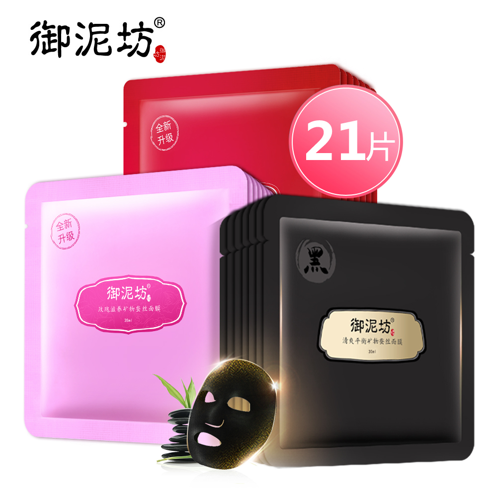 御泥坊清润补水亮肤套装21片蚕丝黑面膜补水保湿提亮肤色护肤品
