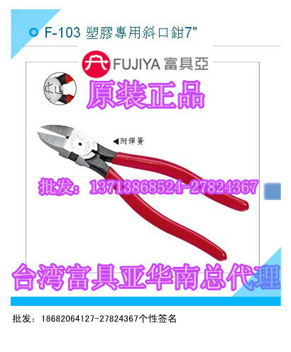 Taiwan imported original F-103 rich FUJIYA plastic special oblique mouth pliers water mouth pliers 7 inches long 190mm