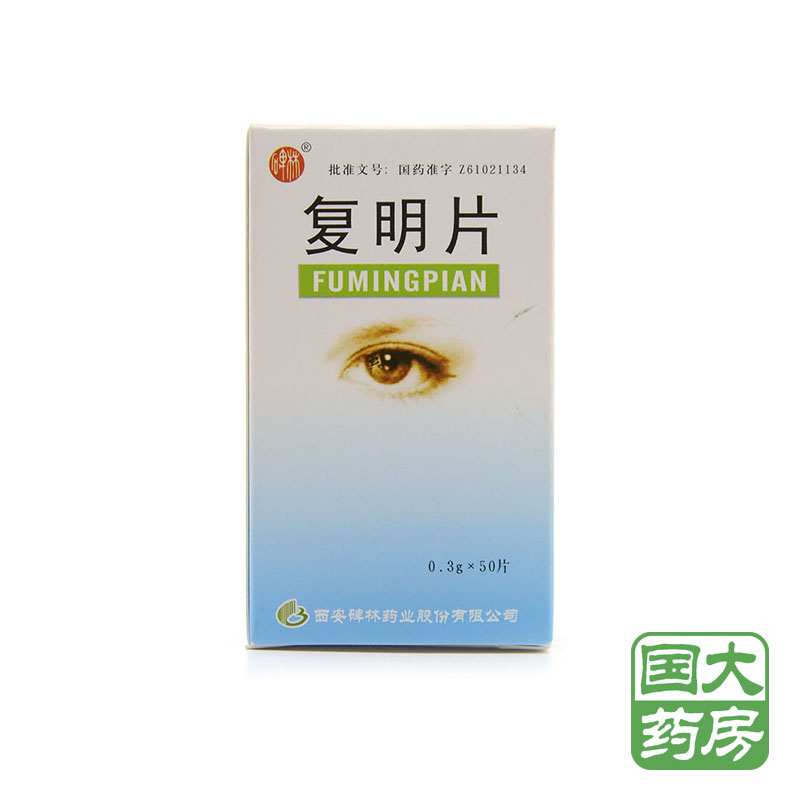 碑林 复明片 0.3g*50片/盒
