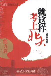 正版]就这样考上北大 能力篇 王亚章 北京大学 9787301240557
