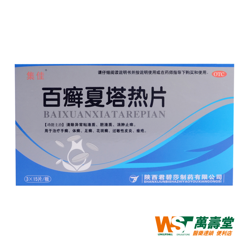 集佳 百癣夏塔热片45片 过敏性皮炎 脚气 花斑体股癣痤疮祛痘药品