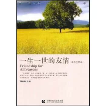 一生一世的友情：感恩友朋卷/刘晓琳/首都师范大学出版社