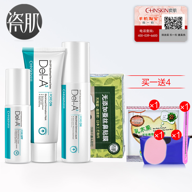 瓷肌去黑头套装 深层清洁去黑头导出液收毛孔粉刺鼻贴T区护理