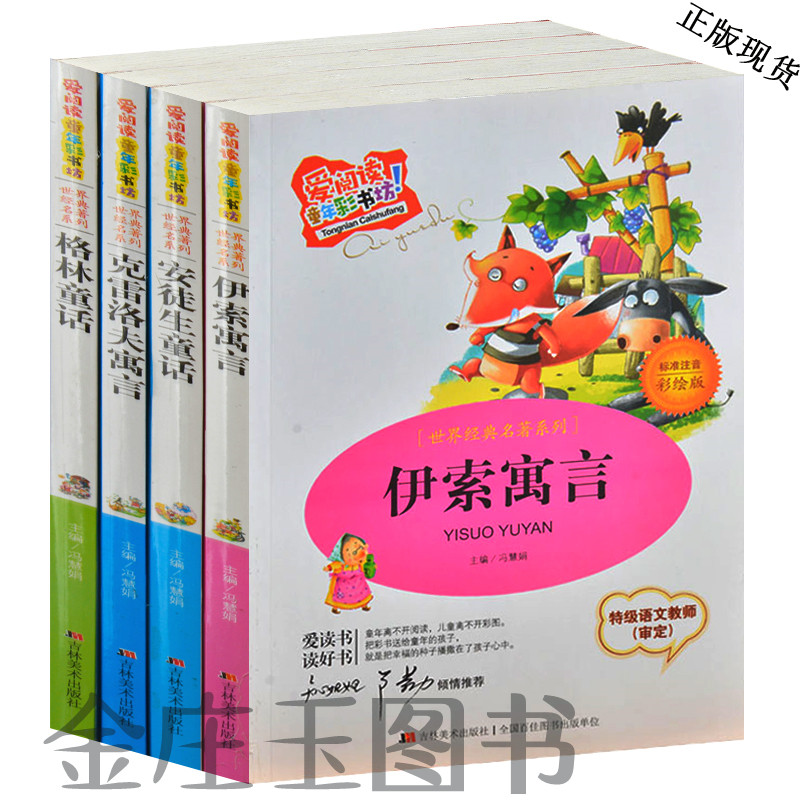 15年世界经典名著 正版4册 伊索寓言 安徒生童话 克雷洛夫寓言 格林童话 彩图注音 一二三年级故事3-5-6-7-8-9岁小学生少儿童书