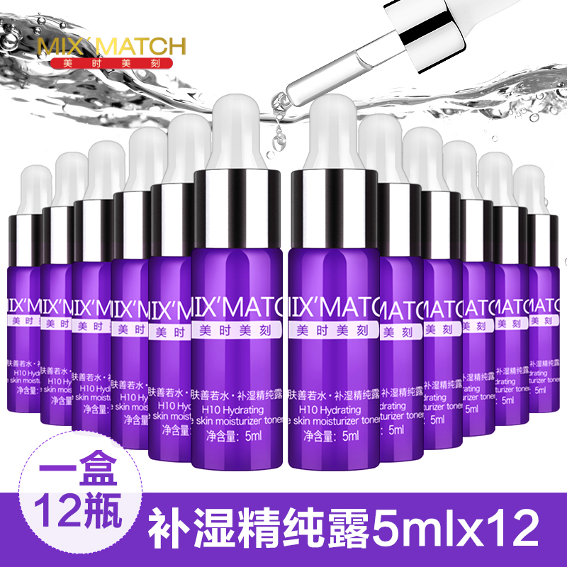 美时美刻正品化妆品 肤善若水补湿精纯露5ml*12 深层补水面部精华