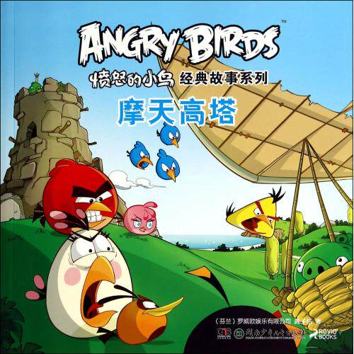 摩天高塔/愤怒的小鸟经典故事系列 幼儿启蒙早教书 童书3-6-9岁>卡通/动漫/图画书 亲子读物漫画书 少儿课外读物 正版畅销书籍