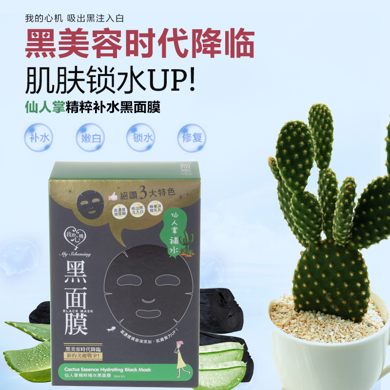 统一康是美 台湾我的心机仙人掌精粹锁水黑面膜8片水润保湿面膜