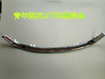 Suitable for young Lotus L5 bumper bright bar net bright strip lower grille bright strip