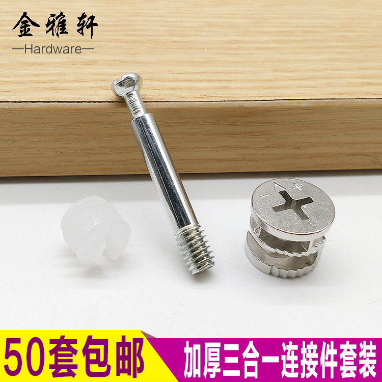 Three-in-one connection piece furniture screw fastener clothes cabinet nut lock thickened eccentric wheel bed five gold accessories 