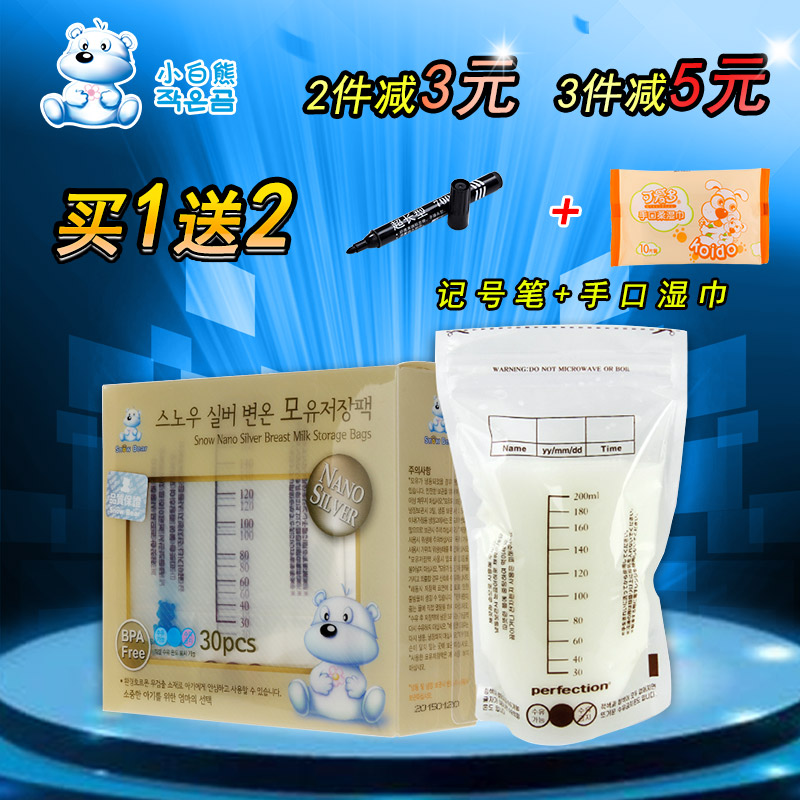 小白熊纳米银抑菌储奶袋200ml 母乳储存袋保鲜袋人奶存奶袋09207