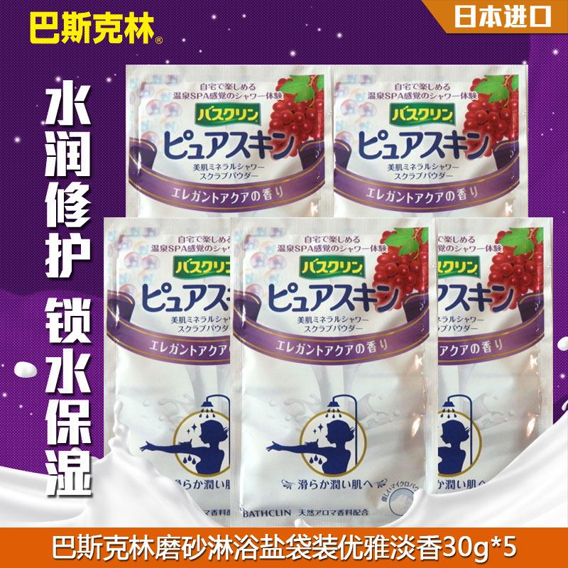 巴斯克林美肌磨砂沐浴盐袋装(优雅淡香)30g*5日本进口淋浴盐盐浴