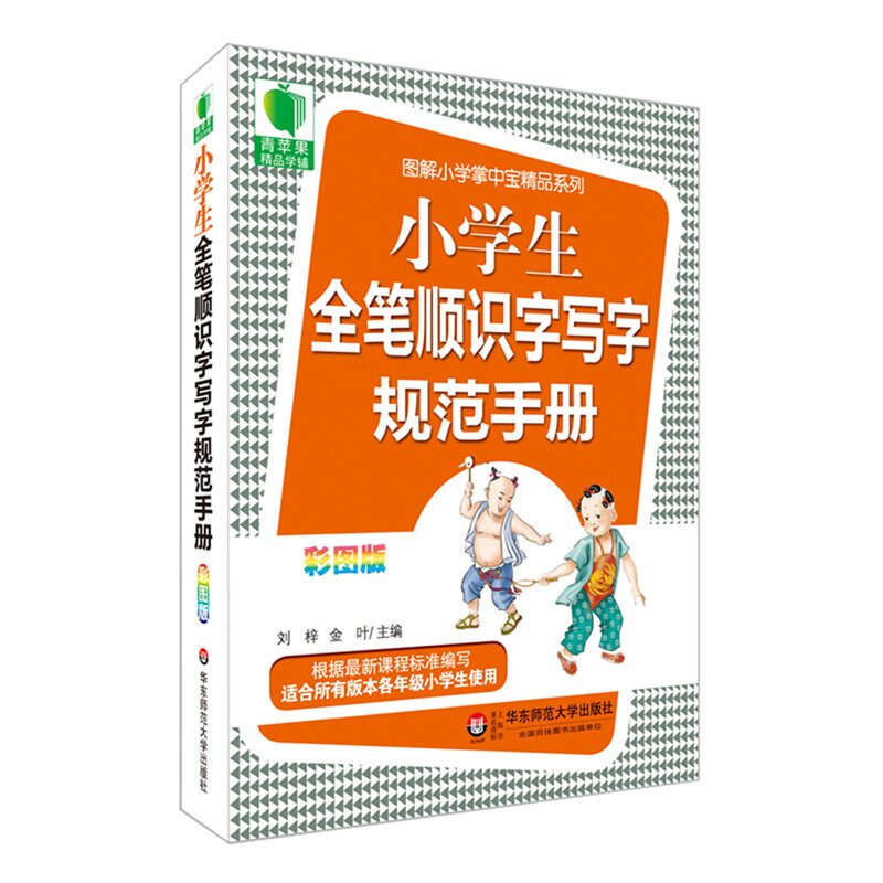 小学生全笔顺识字写字规范手册(彩图版) 正版图书 刘梓//金叶