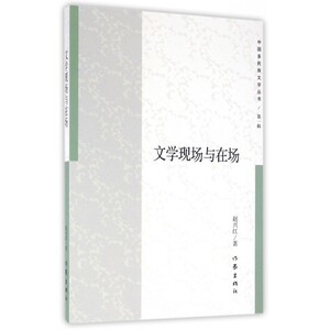文学现场与在场/中国多民族文学丛书 博库网