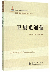 卫星光通信/现代激光技术及应用丛书 博库网