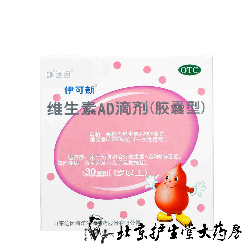 达因伊可新维生素AD滴剂30粒胶囊型1岁以上儿童缺乏维生素药