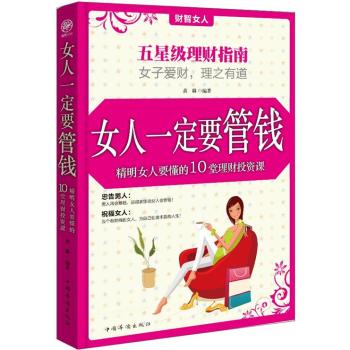 正版包邮促销女人一定要管钱：精明女人要懂的10堂理财投资课